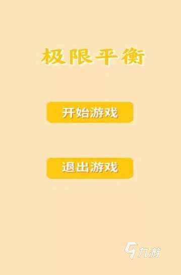 热门的平衡游戏有哪些 2025受欢迎的平衡游戏大全