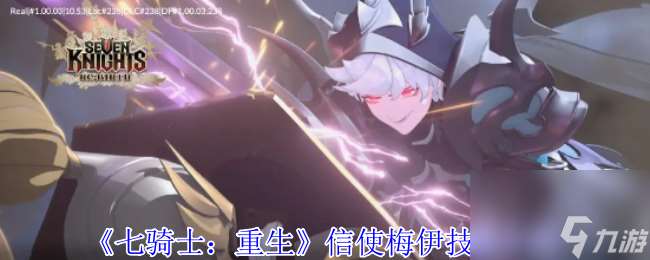 《七騎士 重生》信使梅伊技能介紹