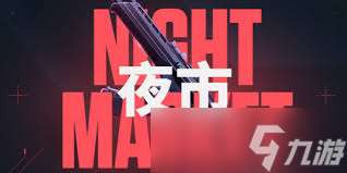 无畏契约4月夜市2025年什么时候开启