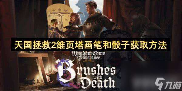 天国拯救2维页塔画笔和骰子怎么获取 画笔和骰子获取攻略