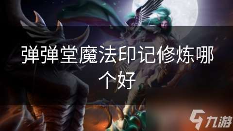 弹弹堂魔法印记修炼哪个好