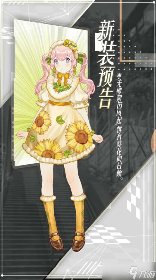 花园物语 新装预告VOL.4 Helianthus annuus L.