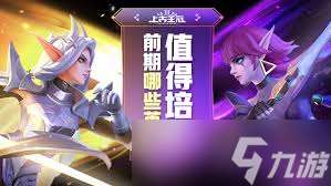 上古王冠前期哪些英雄最值得培養