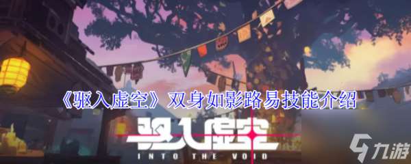 驅入虛空雙身如影路易技能怎么樣 驅入虛空雙身如影路易技能介紹