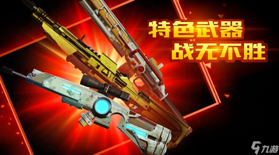 狙神榮耀新版本爆料|特色武器震撼登場 締造武裝精英