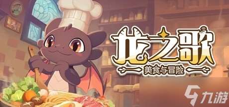 《龙之歌 美食与冒险开启抢先体验》