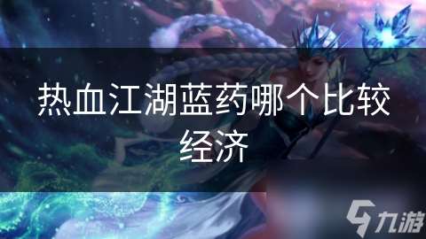 熱血江湖藍藥哪個比較經(jīng)濟