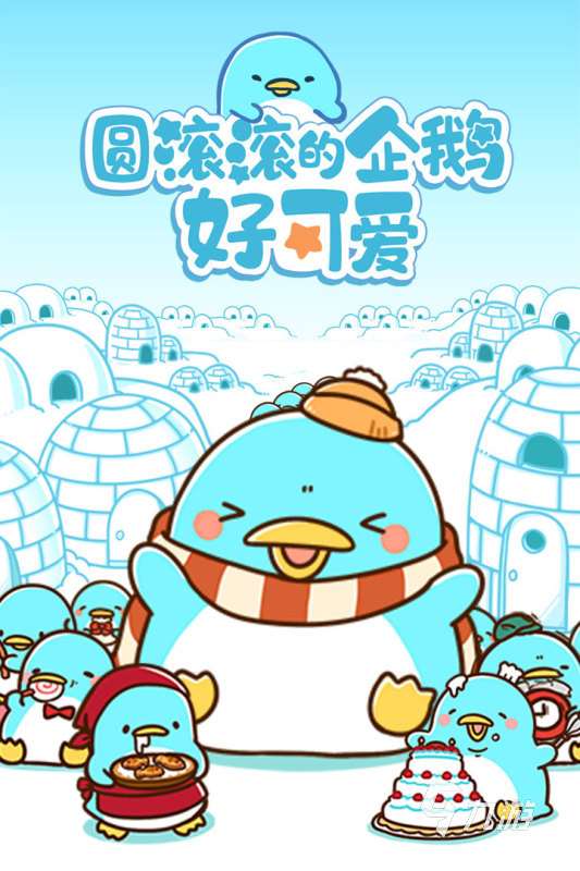 2025优质的企鹅游戏排行TOP5 火爆的企鹅游戏合集分享