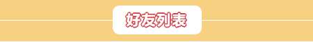 你胖你先吃 胖村秘闻 新增好友系统 还能遇见心仪的TA