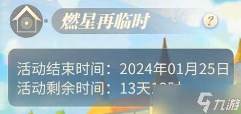新莊園時代 燃星再臨時 活動攻略