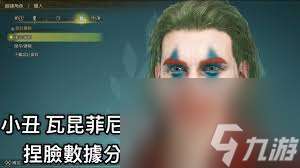 怪物獵人荒野小丑怎么捏