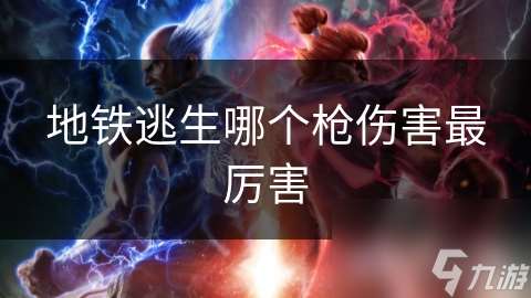 地鐵逃生哪個槍傷害最厲害