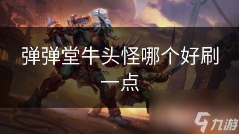 弹弹堂牛头怪哪个好刷一点