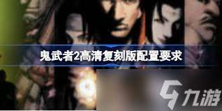 鬼武者2高清復刻版新增了哪些內容