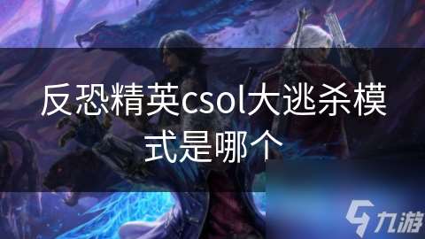 反恐精英csol大逃殺模式是哪個
