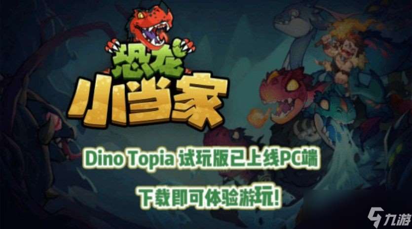 《恐龙小当家》封测开启 新章节与机制加入趣味十足