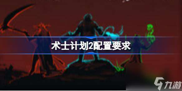 術士計劃2配置要求 術士計劃2配置要求介紹