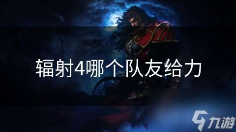輻射4哪個隊友給力