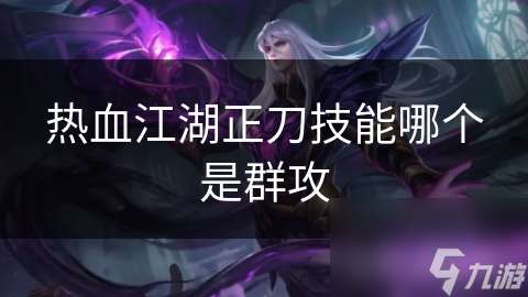 熱血江湖正刀技能哪個是群攻