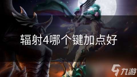 辐射4哪个键加点好
