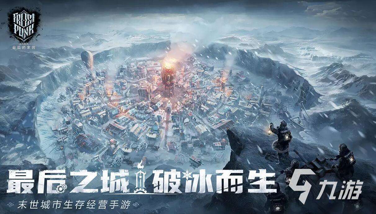 冰汽时代最后的家园下载链接分享 冰汽时代最后的家园手游下载渠道推荐