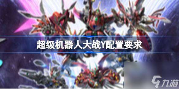 超级机器人大战Y配置要求 超级机器人大战Y配置要求介绍