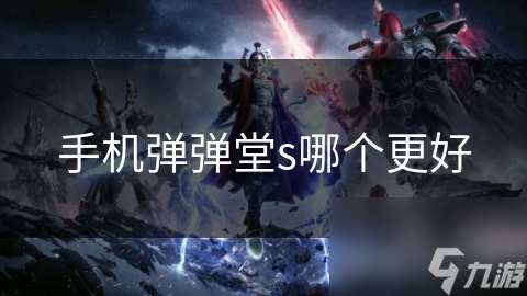 手機彈彈堂s哪個更好
