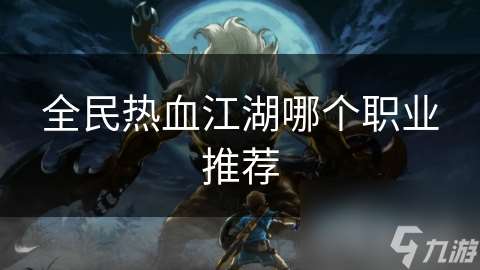 全民热血江湖哪个职业推荐