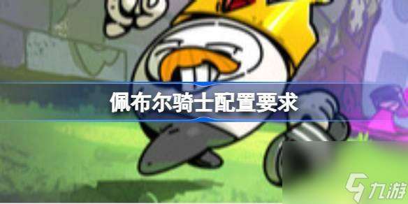 佩布爾騎士配置要求什么-游戲配置要求介紹
