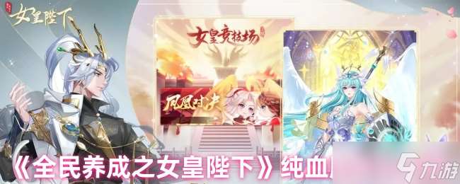 全民養(yǎng)成之女皇陛下怎么獲取純血-純血獲取方法