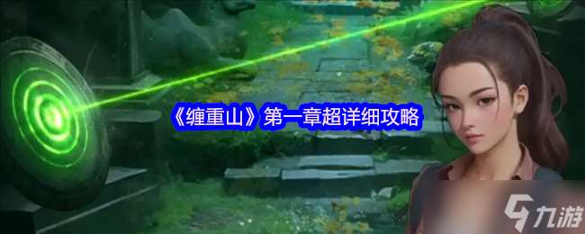 缠重山第一章怎么过-缠重山第一章超详细攻略