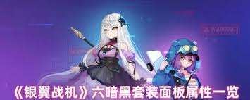 銀翼戰機六百戰套裝屬性怎么