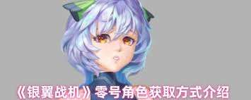 銀翼戰機奈斯塔角色怎么獲取