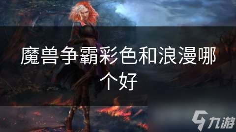 魔獸爭霸彩色和浪漫哪個好