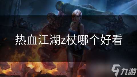 热血江湖z杖哪个好看