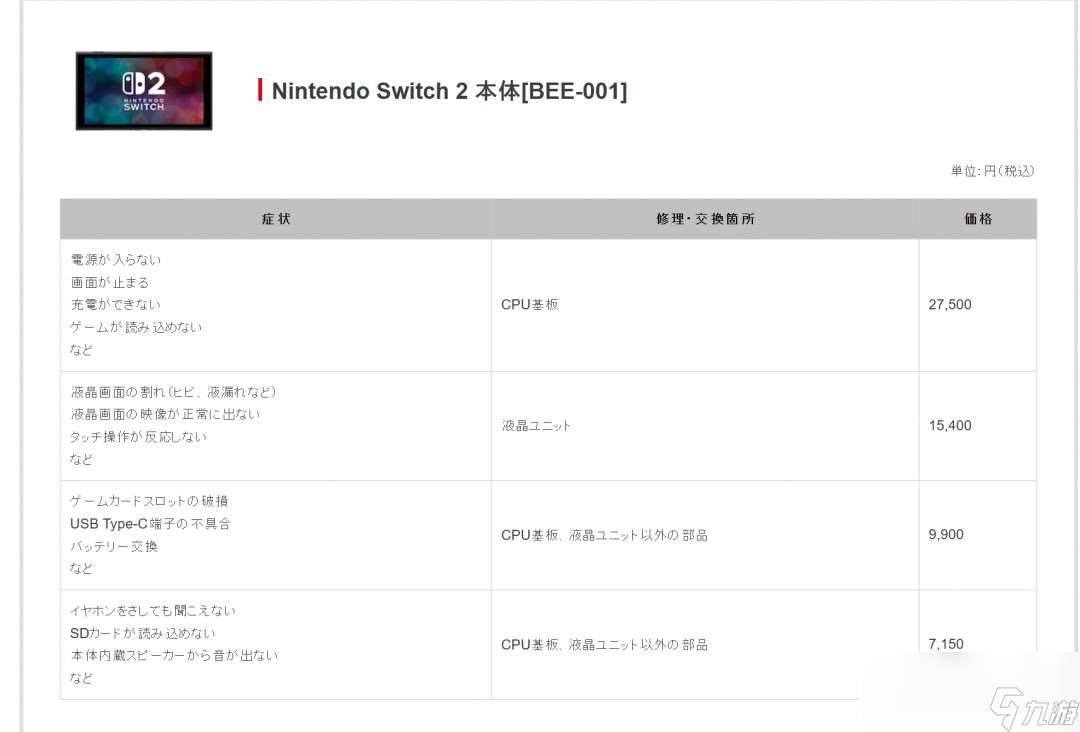 任天堂公布Switch 2官方維修價格 最高達27500日元