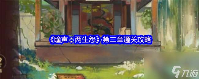 《瞳聲 兩生怨》第二章通關攻略