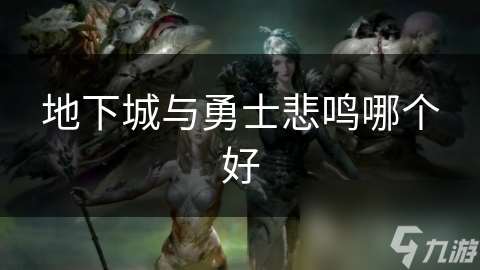 地下城与勇士悲鸣哪个好