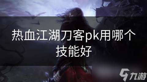 熱血江湖刀客pk用哪個技能好