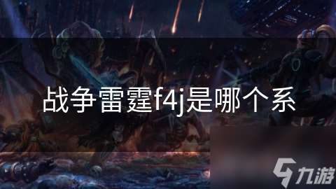 战争雷霆f4j是哪个系