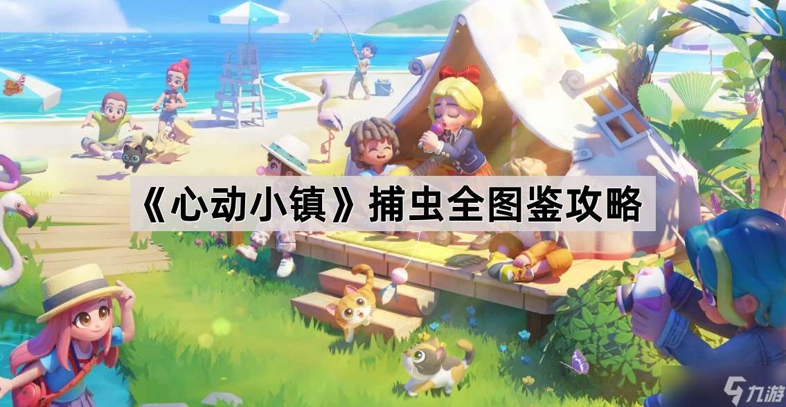 《心動小鎮》捕蟲全圖鑒攻略