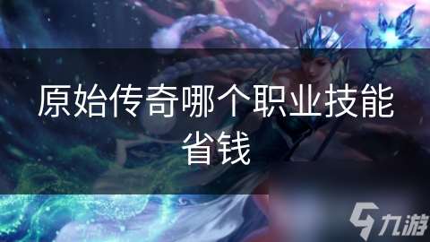 原始传奇哪个职业技能省钱