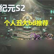 最后紀元S2強力Build怎么選