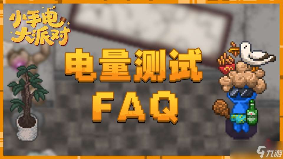 小手電大派對電量測試-FAQ