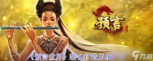 预言世界装备怎么打造-装备打造系统介绍
