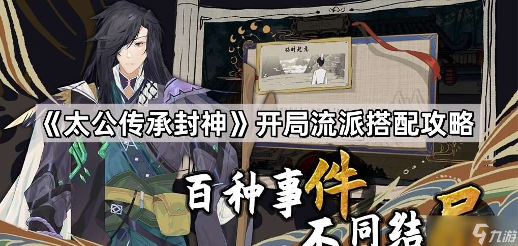 《太公傳承封神》開局流派搭配攻略