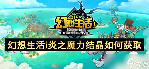 幻想生活i炎之魔力結晶怎么獲取
