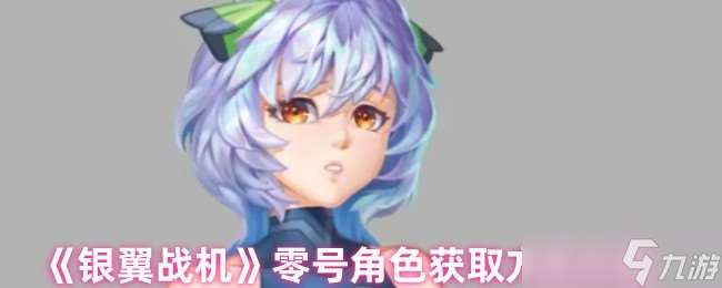 銀翼戰機零號角色怎么獲取-零號角色獲取方法