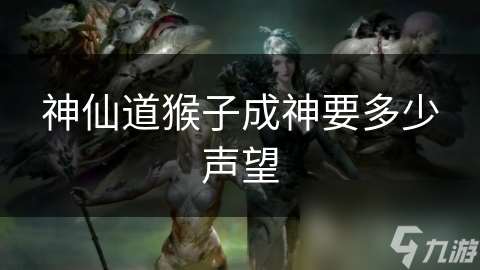 神仙道猴子成神要多少聲望