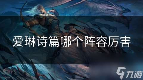 愛琳詩篇哪個陣容厲害